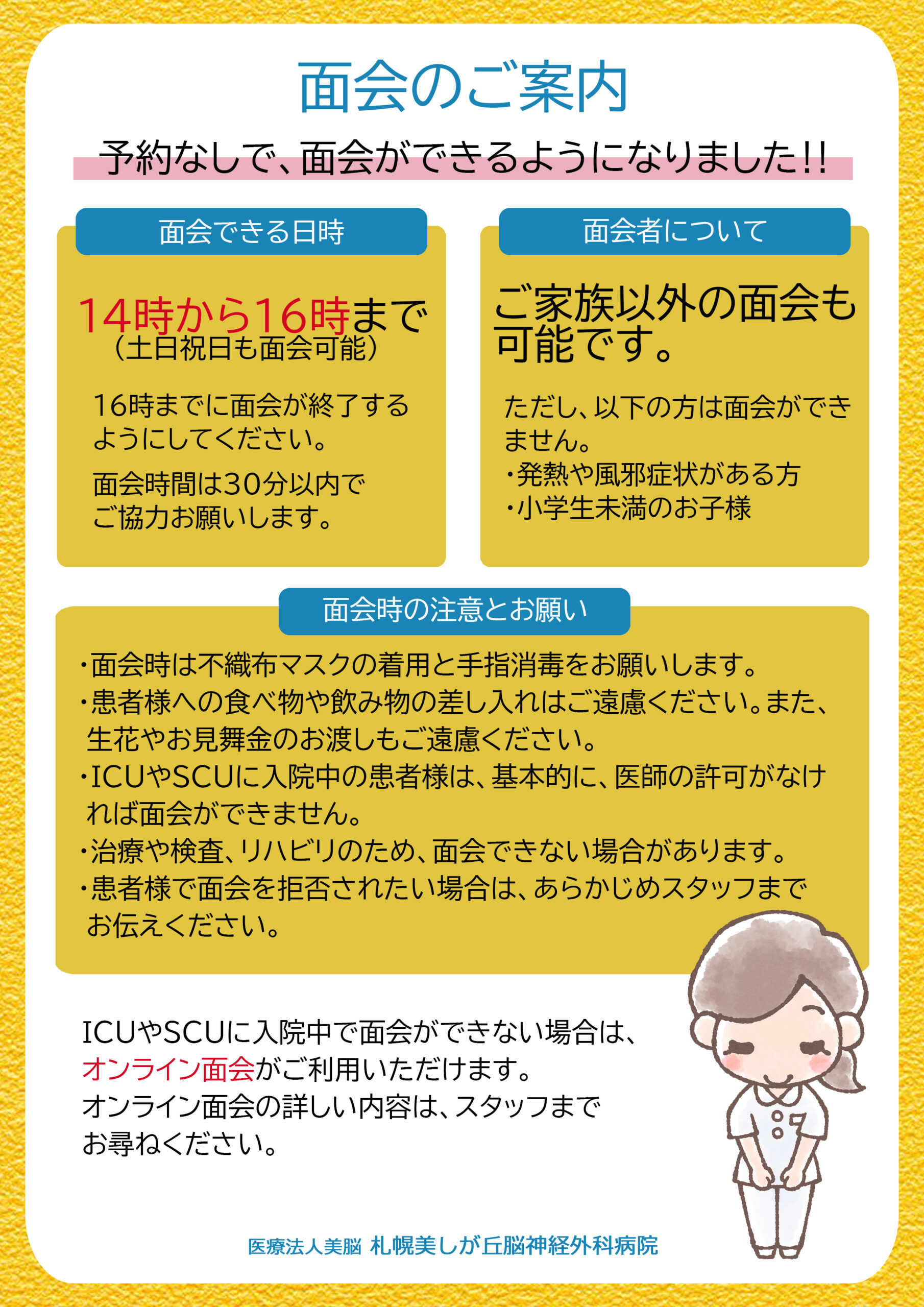 面会制限緩和ポスター